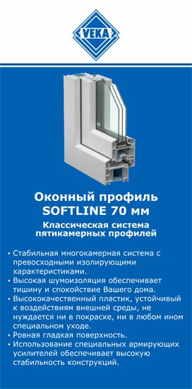 ОкнаВека-нзр SOFTLINE 70