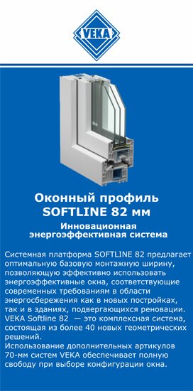 ОкнаВека-нзр SOFTLINE 82